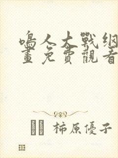 鸣人大战纲手漫画免费观看