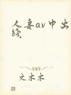 人妻av中出在线