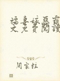 福妻嫁恶霸_全文免费阅读