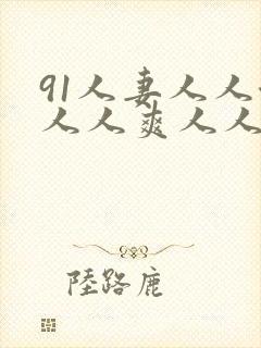 91人妻人人澡人人爽人人人封面