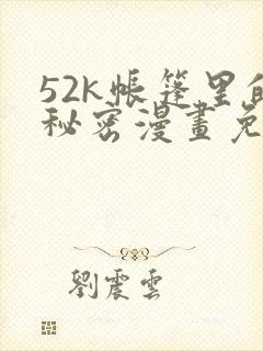 52k帐篷里的秘密漫画免费阅读