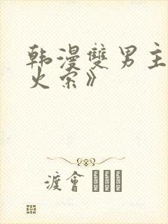 韩漫双男主《导火索》