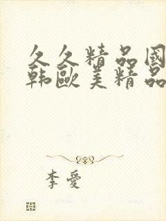 久久精品国产日韩欧美精品