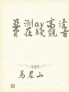 亚洲av高清免费在线观看封面
