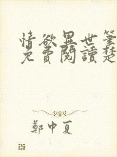 情欲异世笔趣阁免费阅读楚情