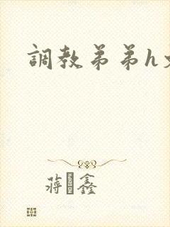 调教弟弟h文