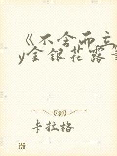 《不含而立》by金银花露笔