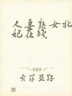 人妻熟女北条麻妃在线