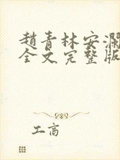 赵青林安澜小说全文完整版免费阅读