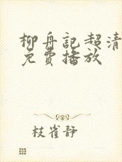 柳舟记超清全集免费播放