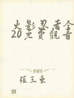 火影忍者全集720免费观看高清