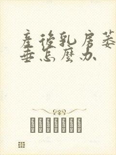产后乳房萎缩下垂怎么办