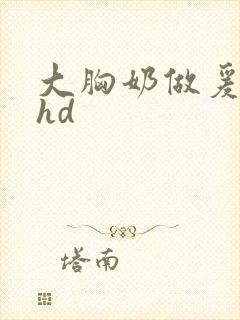 大胸奶做爰伦理hd