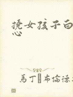 挠女孩子白袜脚心