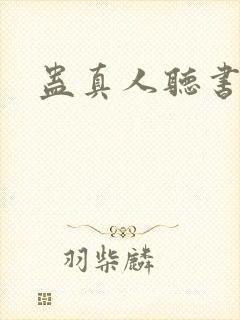 蛊真人听书软件