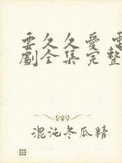 要久久爱 电视剧全集完整版封面