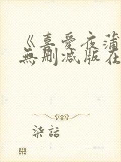 《喜爱夜蒲3》无删减版在线