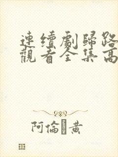 连续剧归路免费观看全集高清