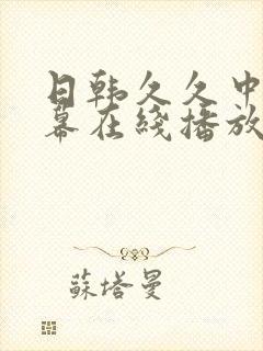 日韩久久中文字幕在线播放
