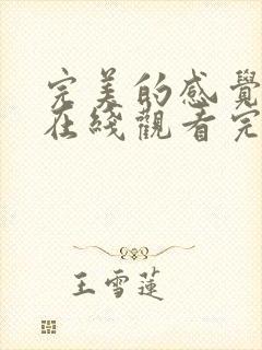 完美的感觉电影在线观看完整免费