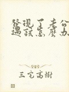 发现了老公有外遇该怎么办