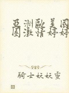 亚洲欧美国产校园激情婷婷封面
