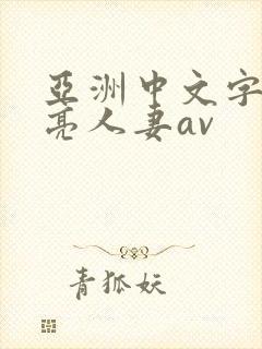 亚洲中文字幕漂亮人妻av