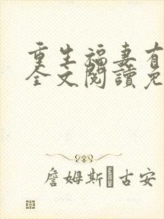 重生福妻有空间全文阅读免费封面