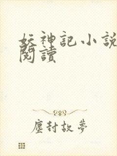 妖神记小说免费阅读