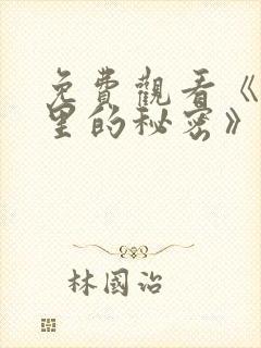 免费观看《暗格里的秘密》