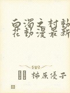 白浊之村动漫樱花动漫最新更新封面