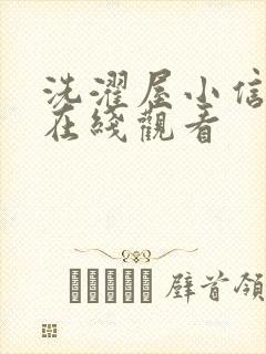洗濯屋小信动漫在线观看