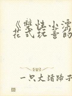 《双性小漂亮被花式玩蒂的日常》封面