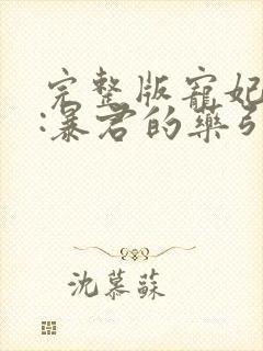 完整版宠妃无度:暴君的药引