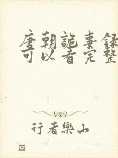 唐朝诡事录哪里可以看完整版
