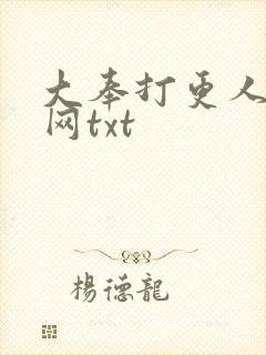 大奉打更人奇书网txt