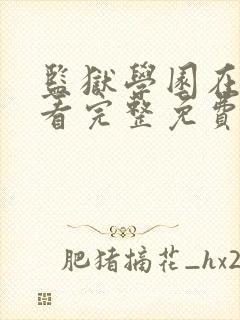监狱学园在线观看完整免费高清