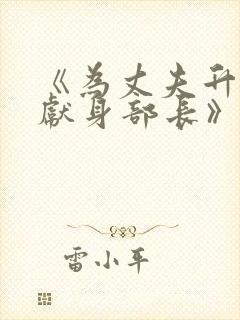 《为丈夫升职而献身部长》