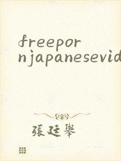 freepornjapanesevideo封面