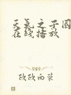 天气之子国语版在线播放