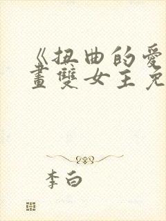 《扭曲的爱》漫画双女主免费看封面
