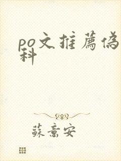 po文推荐伪骨科