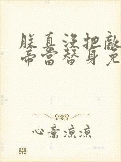 朕真没把敌国皇帝当替身免费