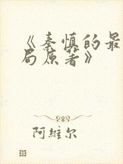 《秦慎的最后结局原著》