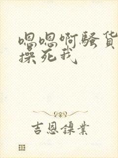 嗯嗯啊骚货使劲操死我封面
