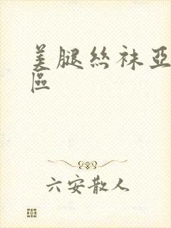 美腿丝袜亚洲三区封面