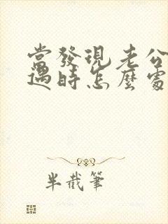 当发现老公有外遇时怎么处理