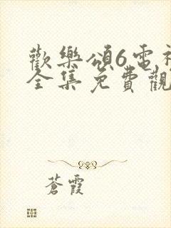 欢乐颂6电视剧全集免费观看完整版高清