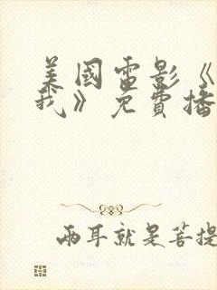 美国电影《救救我》免费播放