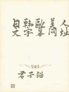 日韩欧美人妻中文字幕网址